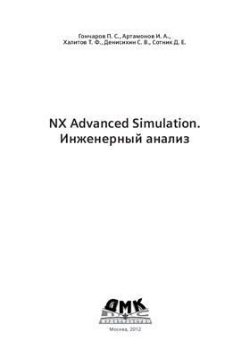 Гончаров П.С., Артамонов И.А., Халитов Т.Ф., Денисихин С.В., Сотник Д.Е. NX Advanced Simulation. Инженерный анализ