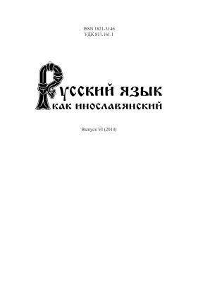 Русский язык как инославянский 2014. Выпуск 6