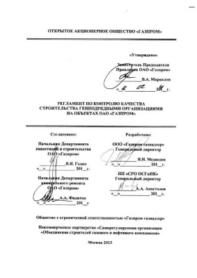 Регламент по контролю качества строительства генподрядными организациями на объектах ОАО Газпром
