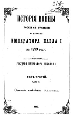 Милютин А.Д. История войны России с Францией в царствование Императора Павла I в 1799 году. Том 3