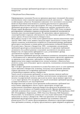 Валуйская О.Н. Установление размера требований кредиторов по законодательству России о банкротстве