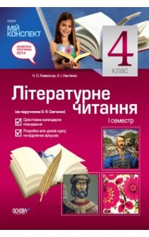 Ковальчук Н.О., Настенко А.І. Літературне читання. 4 клас. І семестр (за підручником О.Я. Савченко)