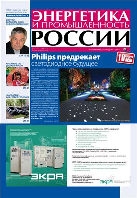 Энергетика и промышленность России 2010 №07 апрель