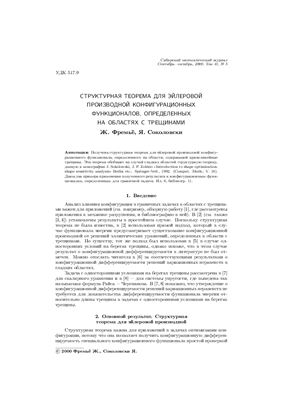 Фремьё Ж., Соколовски Я. Структурная теорема для эйлеровой производной конфигурационных функционалов, определенных на областях с трещинами