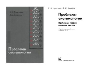 Дружинин В.В. Конторов Д.С. Проблемы системологии. Проблемы теории сложных систем (1976)