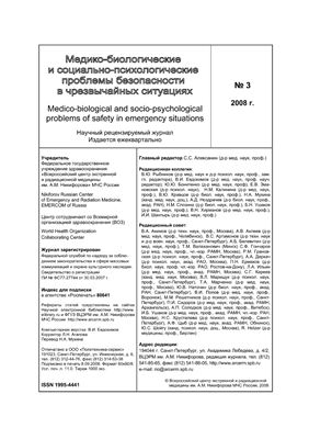 Медико-биологические и социально-психологические проблемы безопасности в чрезвычайных ситуациях 2008 №03
