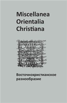 Селезнёв Н.Н., Аржанов Ю.Н. (ред.) Miscellanea Orientalia Christiana. Восточнохристианское разнообразие