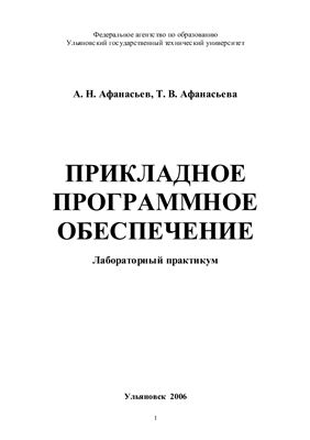 Афанасьев А.Н., Афанасьева Т.В. Прикладное программное обеспечение
