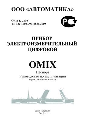 Руководство по эксплуатации - Прибор электроизмерительный цифровой Omix
