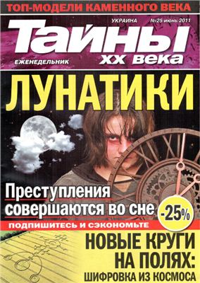 Тайны XX века 2011 №25 (Украина)