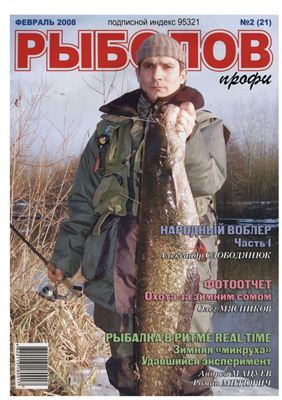 Рыболов профи 2008 №02