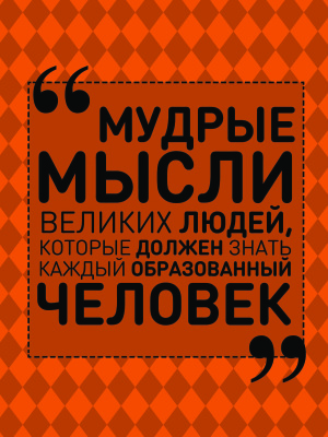 Спектор Анна. Мудрые мысли великих людей, которые должен знать каждый образованный человек