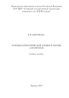 Крючкова Е.Н. Основы математической логики и теории алгоритмов