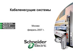 Каталог - Кабеленесущие системы Schneider Electric