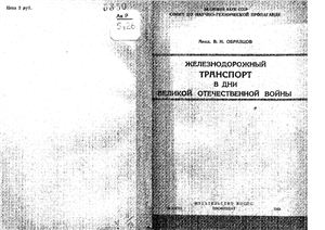 Образцов В.Н. Железнодорожный транспорт в дни Великой Отечественной войны