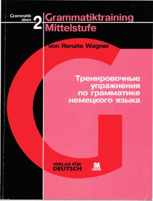 Wagner Renate. Grammatiktraining. Mittelstufe / Вагнер Рената.Тренировочные упражнения по грамматике