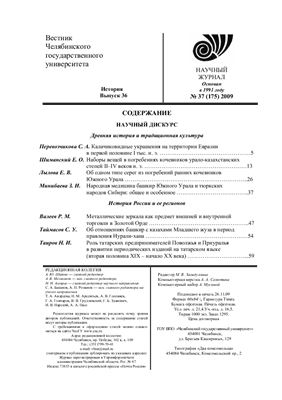 Вестник Челябинского государственного университета 2009 №37 (175). История. Выпуск 36