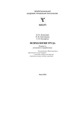 Лукашевич Н.П. Психология труда: Учебное пособие