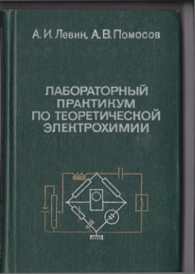 Левин А.И., Помосов А.В. Лабораторный практикум по теоретической электрохимии