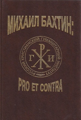 Исупов К.Г. (сост.) М.М. Бахтин: Pro et Contra. Том 1