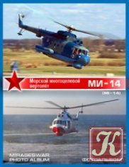 Морской многоцелевой вертолёт - Ми-14