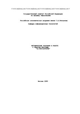 Золотинa Н.И. Методические указания к работе с пакетом программ 1С-Бухгалтерия
