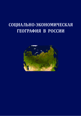 Бакланов П.Я., Шувалов В.Е. (ред.) Социально-экономическая география в России