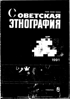 Советская этнография 1991 №05