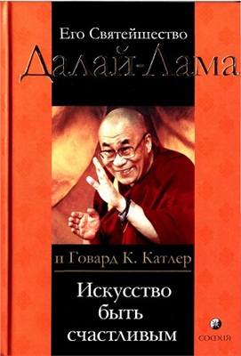 Далай-лама XIV (Гьяцо Тензин), Катлер Говард. Искусство быть счастливым. Руководство для жизни