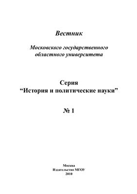 Вестник МГОУ. Серия История и политические науки 2010 №01
