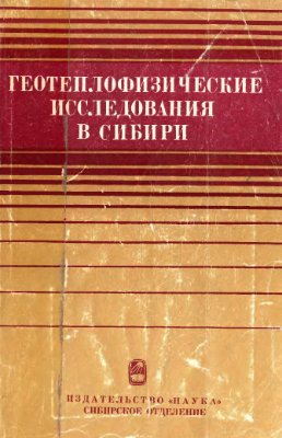 Павлов А.В. (отв. ред.). Геотеплофизические исследования в Сибири