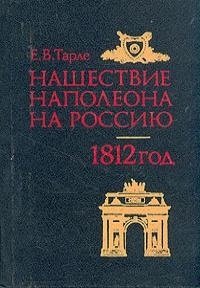 Тарле Е.В. Нашествие Наполеона на Россию