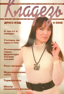 Кладезь 2008 №04