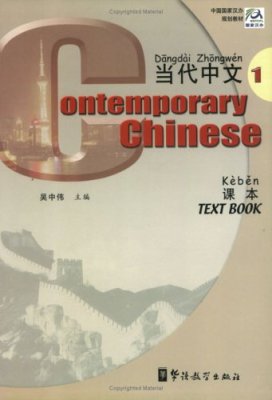 Wu Zhongwei. Contemporary Chinese. Textbook (Audio). Volume 1
