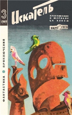 Искатель 1969 №03 (051)