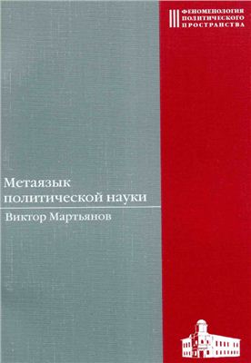 Мартьянов В.С. Метаязык политической науки