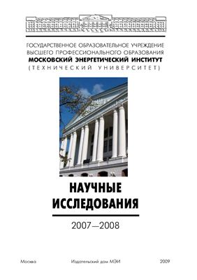 Сборник материалов: Научные исследования МЭИ 2007-2008гг