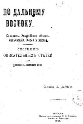 Львович В. По Дальнему Востоку. Сахалин, Уссурийская область, Маньчжурия, Корея и Япония