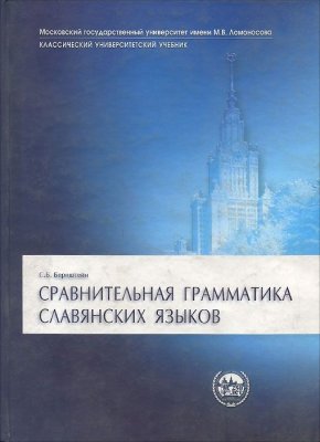 Бернштейн С.Б. Сравнительная грамматика славянских языков