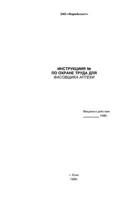 Инструкция по охране труда для фасовщика аптеки