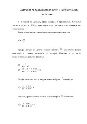 Решение задач по теории вероятностей и математической статистике