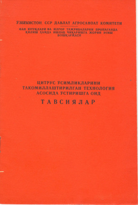 Десятниченко А.М. Цитрус ўсимликларини такомиллаштирилган технология асосида ўстиришга оид тавсиялар