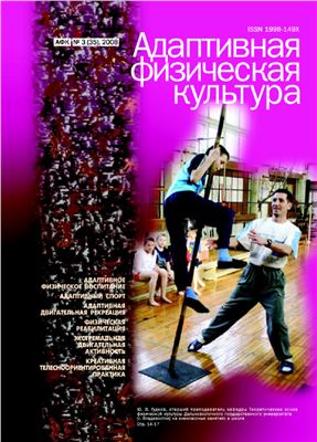 Журнал Адаптивная физическая культура №3 (35), 2008