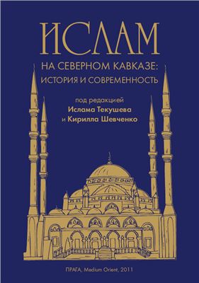 Текушев И., Шевченко К. Ислам на северном Кавказе: история и современность
