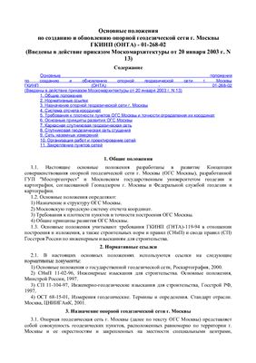 ГКИНП (ОНТА)-01-268-02 Основные положения по созданию и обновлению опорной геодезической сети г. Москвы