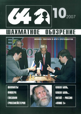 64 - Шахматное обозрение 2007 №10