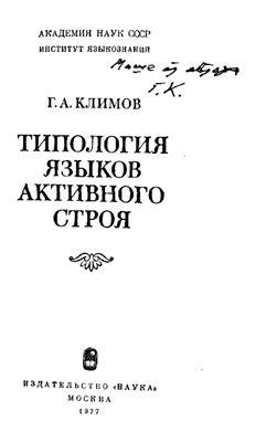 Климов Г.А. Типология языков активного строя
