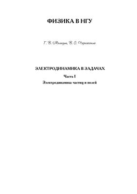 Меледин Т.В., Черкасский В.С. Электродинамика в задачах. Часть 1. Электродинамика частиц и полей