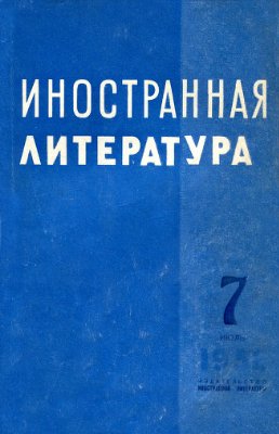 Иностранная литература 1956 №07