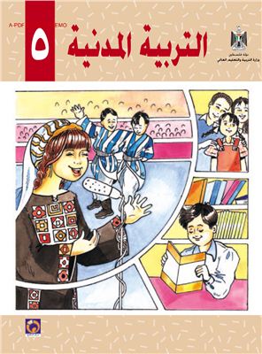 Аль-Хамас Н. (ред.) Учебник по гражданскому образованию для школ Палестины. Пятый класс